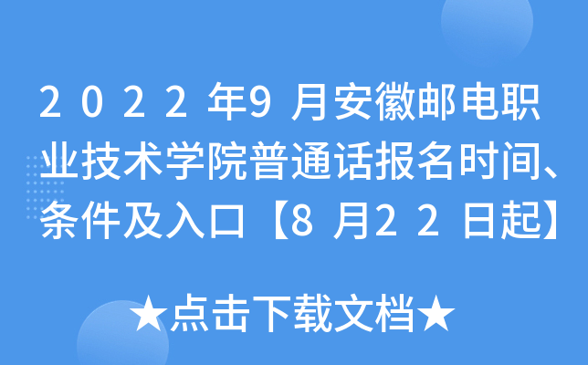 2022年9月安徽邮电职业技术开云kaiyun(中国)院普通话报名时间、条件及入口【8月22日起】