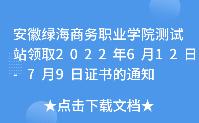 安徽绿海商务职业开云kaiyun(中国)院测试站领取2022年6月12日-7月9日证书的通知