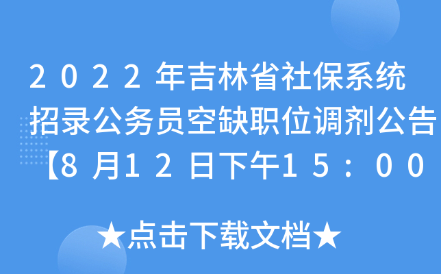 2022年吉林省社保系统招录公务员空缺职位调剂公告【8月12日下午15:00-16:30】
