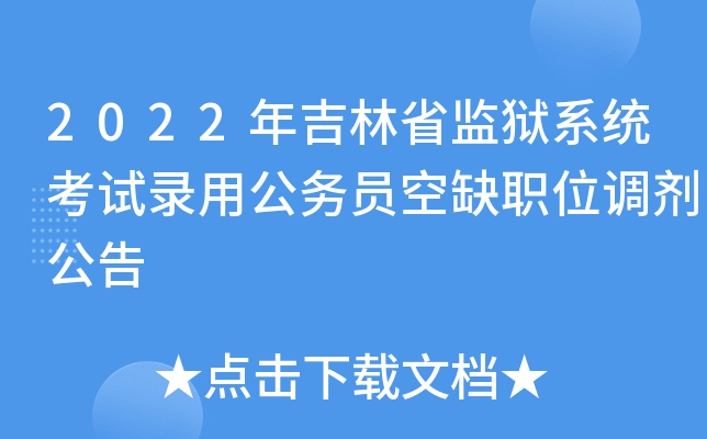 2022年吉林省监狱系统考试录用公务员空缺职位调剂公告