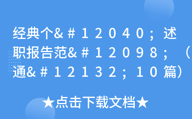 (jng)䂀⼈淶⽂ͨ⽤10ƪ