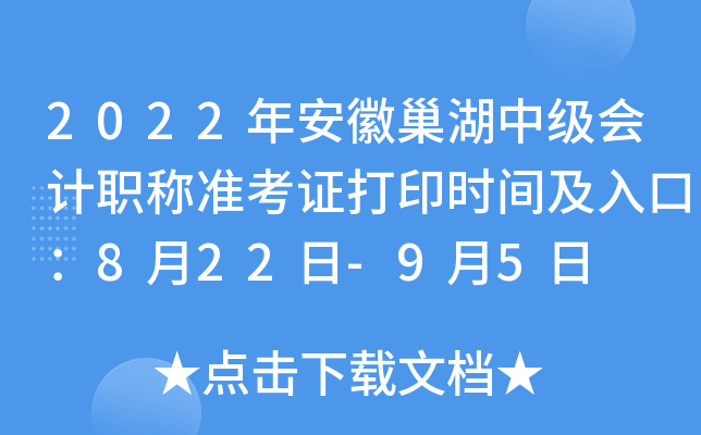 2022年安徽巢湖中级会计职称准考证打印时间及入口：8月22日-9月5日