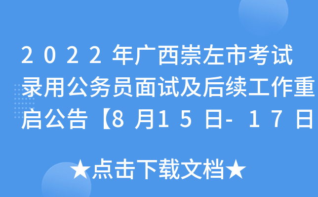 2022年广西崇左市考试录用公务员面试及后续工作重启公告【8月15日-17日面试资格复审】