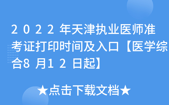 2022年天津执业医师准考证打印时间及入口【医开云kaiyun(中国)综合8月12日起】