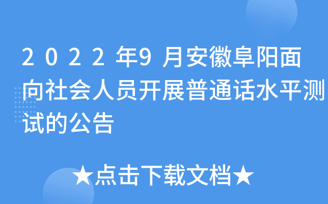 2022年9月安徽阜阳面向社会人员开展普通话水平测试的公告