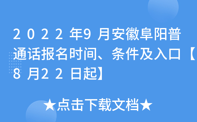 2022年9月安徽阜阳普通话报名时间、条件及入口【8月22日起】