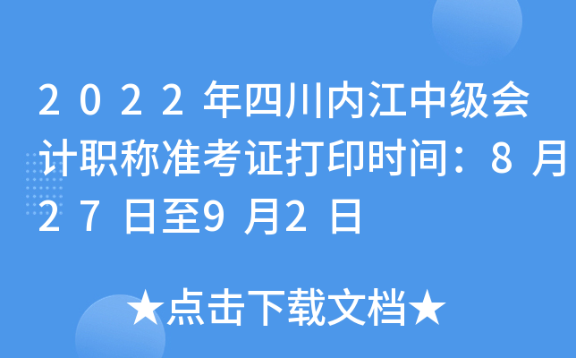 2022年四川内江中级会计职称准考证打印时间：8月27日至9月2日