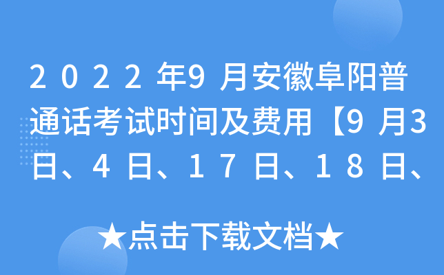 2022年9月安徽阜阳普通话考试时间及费用【9月3日、4日、17日、18日、24日、25日】
