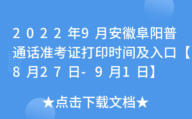 2022年9月安徽阜阳普通话准考证打印时间及入口【8月27日-9月1日】