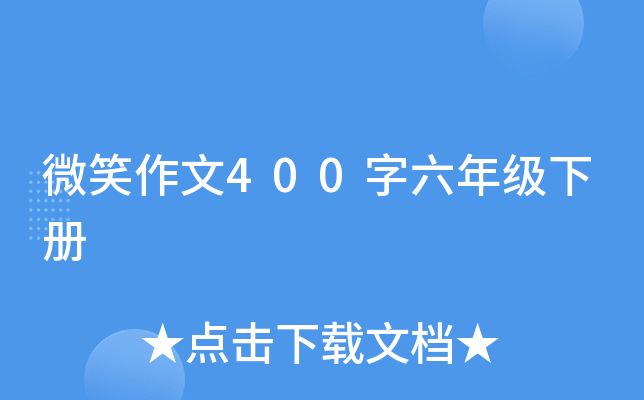 微笑作文400字六年级下册