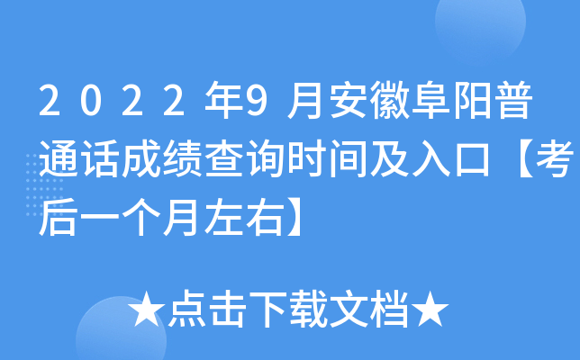 2022年9月安徽阜阳普通话成绩查询时间及入口【考后一个月左右】