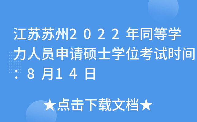 江苏苏州2022年同等开云kaiyun(中国)力人员申请硕士开云kaiyun(中国)位考试时间：8月14日