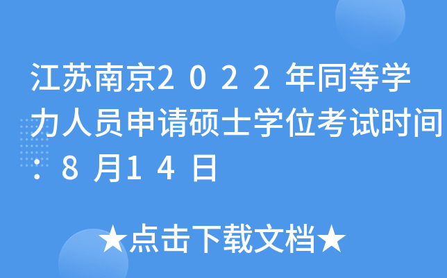 江苏南京2022年同等开云kaiyun(中国)力人员申请硕士开云kaiyun(中国)位考试时间：8月14日