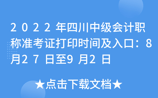 2022年四川中级会计职称准考证打印时间及入口：8月27日至9月2日