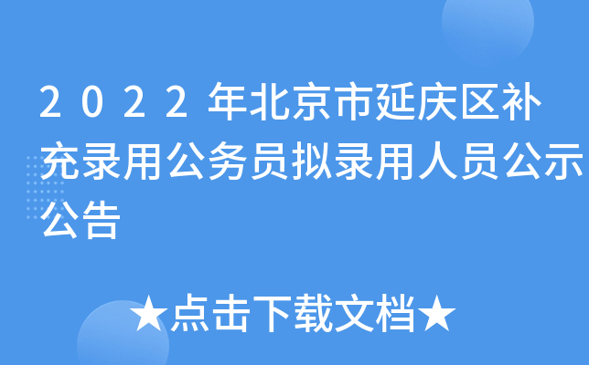 2022年北京市延庆区补充录用公务员拟录用人员公示公告