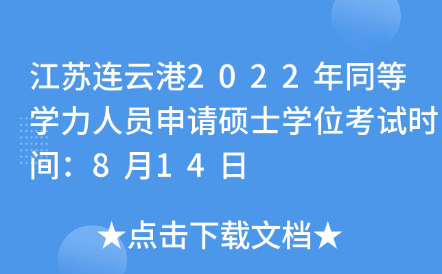 江苏连云港2022年同等开云kaiyun(中国)力人员申请硕士开云kaiyun(中国)位考试时间：8月14日