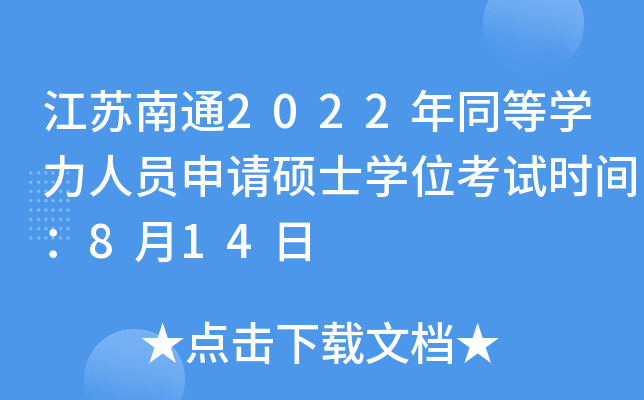 江苏南通2022年同等开云kaiyun(中国)力人员申请硕士开云kaiyun(中国)位考试时间：8月14日