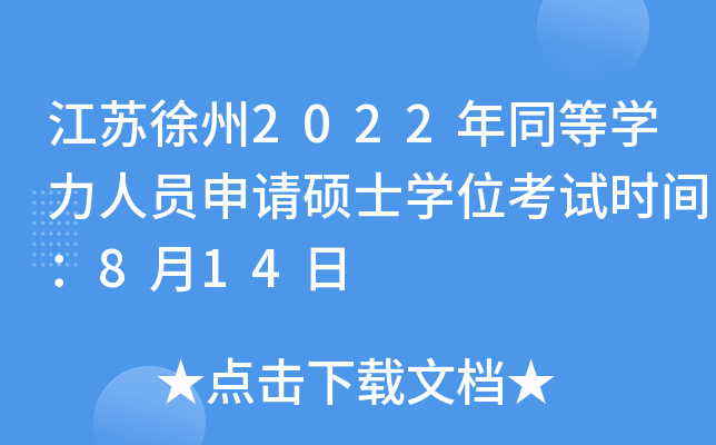 江苏徐州2022年同等开云kaiyun(中国)力人员申请硕士开云kaiyun(中国)位考试时间：8月14日