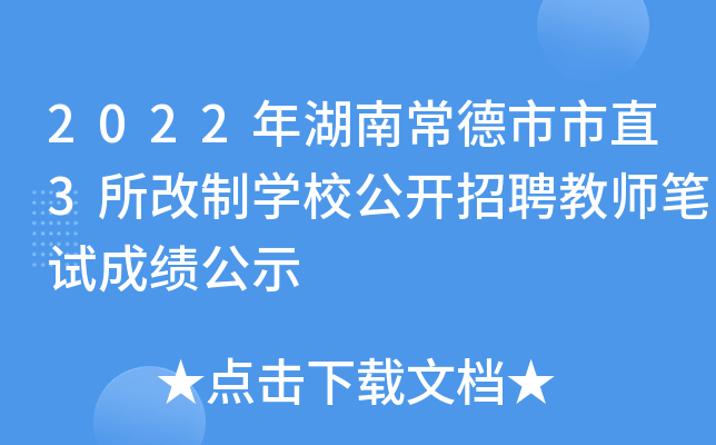 2022年湖南常德市市直3所改制开云kaiyun(中国)校公开招聘教师笔试成绩公示