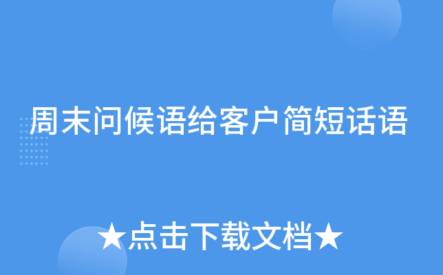 周末问候语给客户简短话语