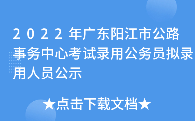 2022年广东阳江市公路事务中心考试录用公务员拟录用人员公示