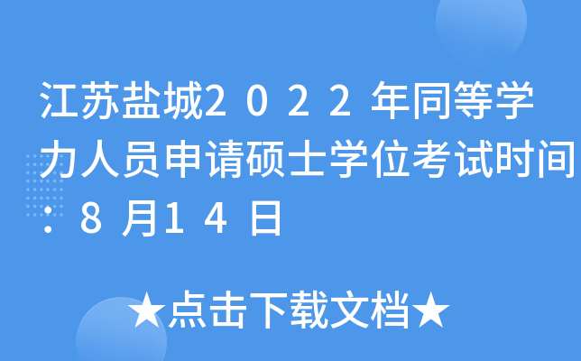 江苏盐城2022年同等开云kaiyun(中国)力人员申请硕士开云kaiyun(中国)位考试时间：8月14日