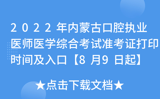 2022年内蒙古口腔执业医师医开云kaiyun(中国)综合考试准考证打印时间及入口【8月9日起】