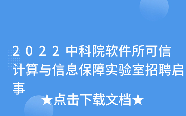 2022中科院软件所可信计算与信息保障实验室招聘启事