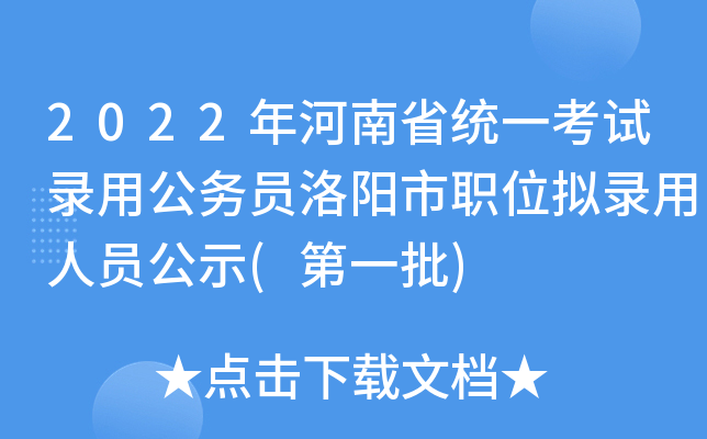 2022年河南省统一考试录用公务员洛阳市职位拟录用人员公示(第一批)