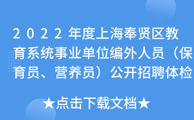 2022年度上海奉贤区教育系统事业单位编外人员（保育员、营养员）公开招聘体检通知