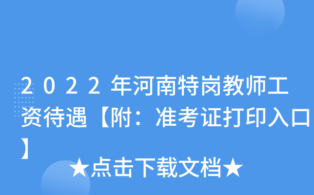 2022年河南特岗教师工资待遇【附：准考证打印入口】