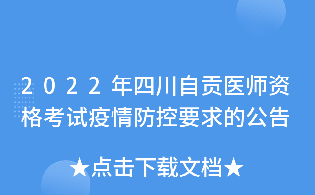 2022年四川自贡医师资格考试疫情防控要求的公告