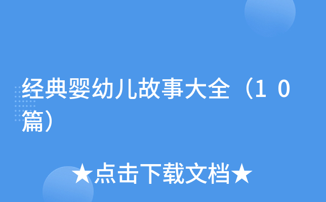经典婴幼儿故事大全（10篇）