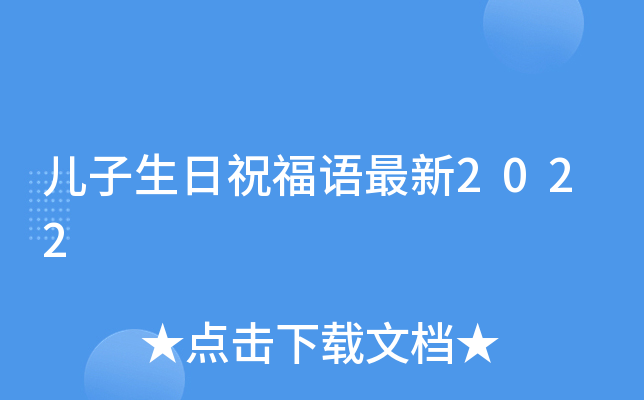 儿子生日祝福语最新2022