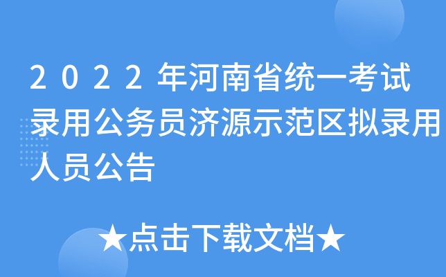 2022年河南省统一考试录用公务员济源示范区拟录用人员公告
