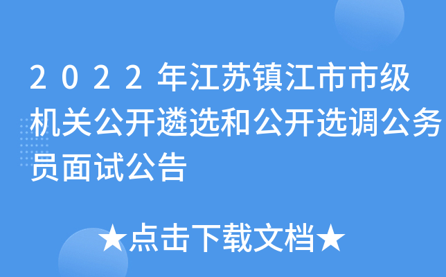 2022年江苏镇江市市级机关公开遴选和公开选调公务员面试公告