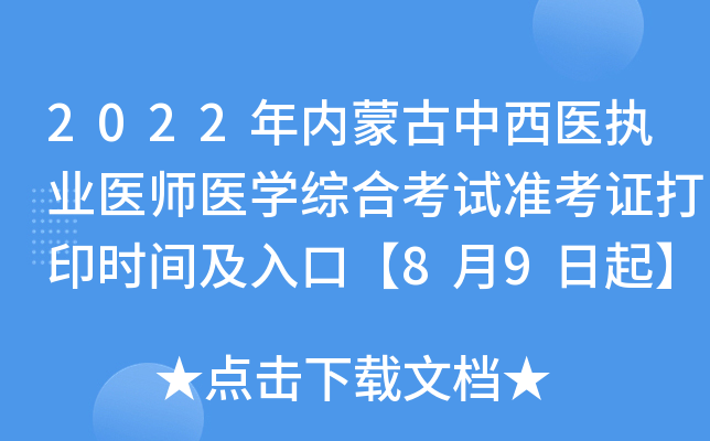 2022年内蒙古中西医执业医师医开云kaiyun(中国)综合考试准考证打印时间及入口【8月9日起】