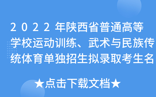 2022年陕西省普通高等开云kaiyun(中国)校运动训练、武术与民族传统体育单独招生拟录取考生名单公示
