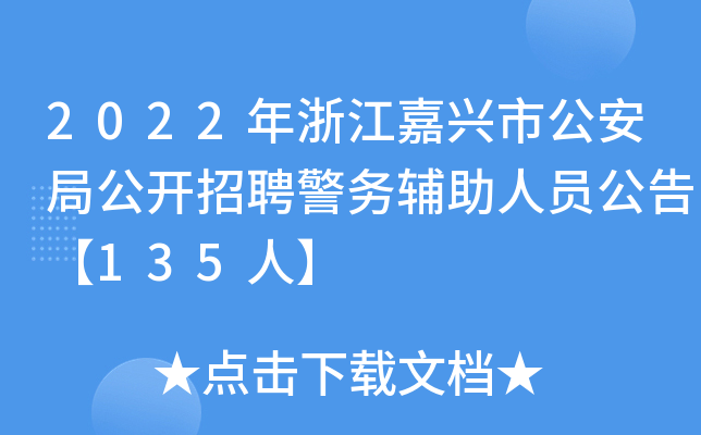 2022年浙江嘉兴市公安局公开招聘警务辅助人员公告【135人】