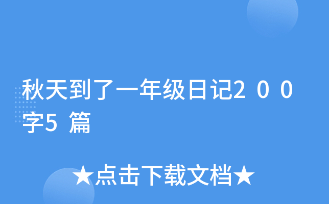 秋天到了一年级日记200字5篇