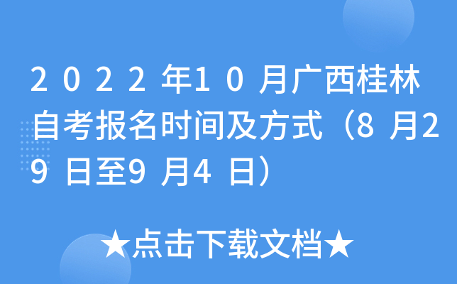 2022年10月广西桂林自考报名时间及方式（8月29日至9月4日）
