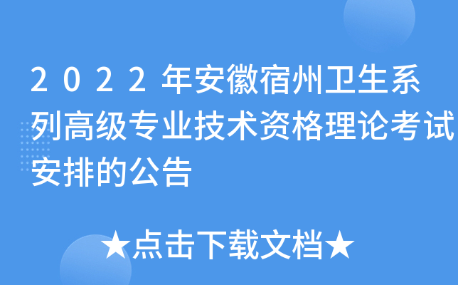 2022年安徽宿州卫生系列高级专业技术资格理论考试安排的公告