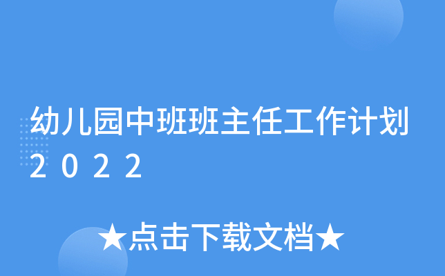 幼儿园中班班主任工作计划2022