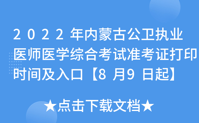 2022年内蒙古公卫执业医师医开云kaiyun(中国)综合考试准考证打印时间及入口【8月9日起】