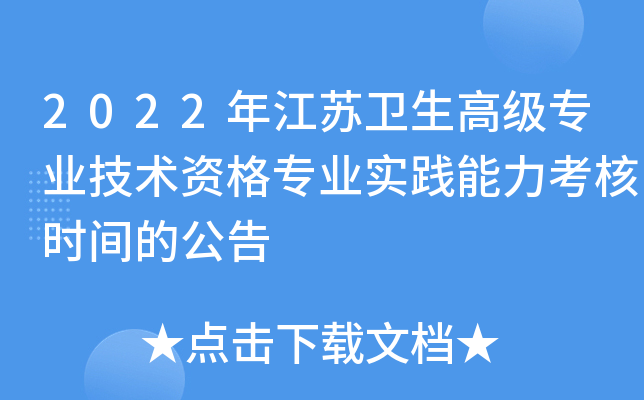 2022年江苏卫生高级专业技术资格专业实践能力考核时间的公告