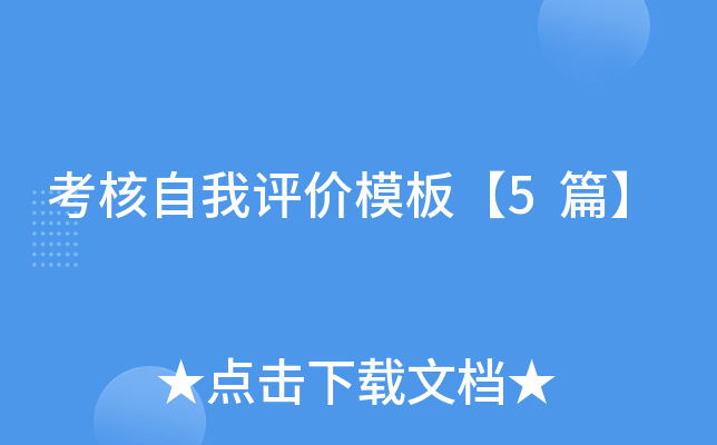 考核自我评价模板【5篇】