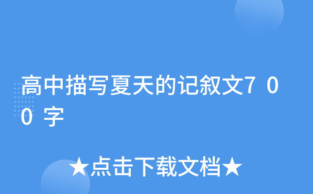 高中描写夏天的记叙文700字