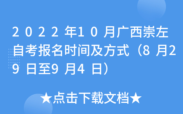 2022年10月广西崇左自考报名时间及方式（8月29日至9月4日）