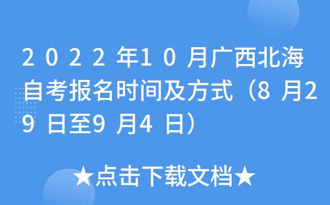 2022年10月广西北海自考报名时间及方式（8月29日至9月4日）