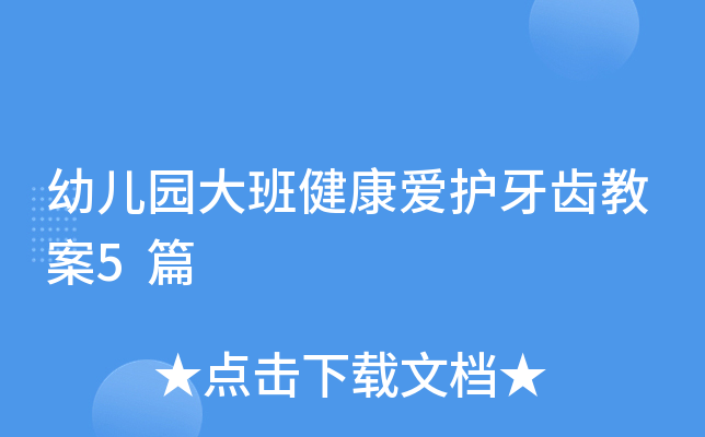 幼儿园大班健康爱护牙齿教案5篇